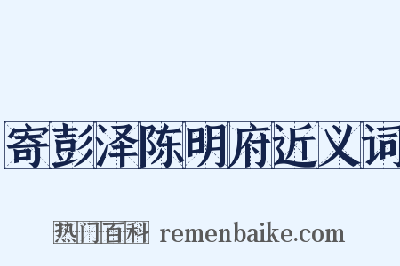 寄彭泽陈明府近义词是什么意思的图片